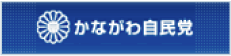 かながわ自民党